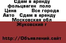 Сдам в аренду фольцваген- поло. › Цена ­ 900 - Все города Авто » Сдам в аренду   . Московская обл.,Жуковский г.